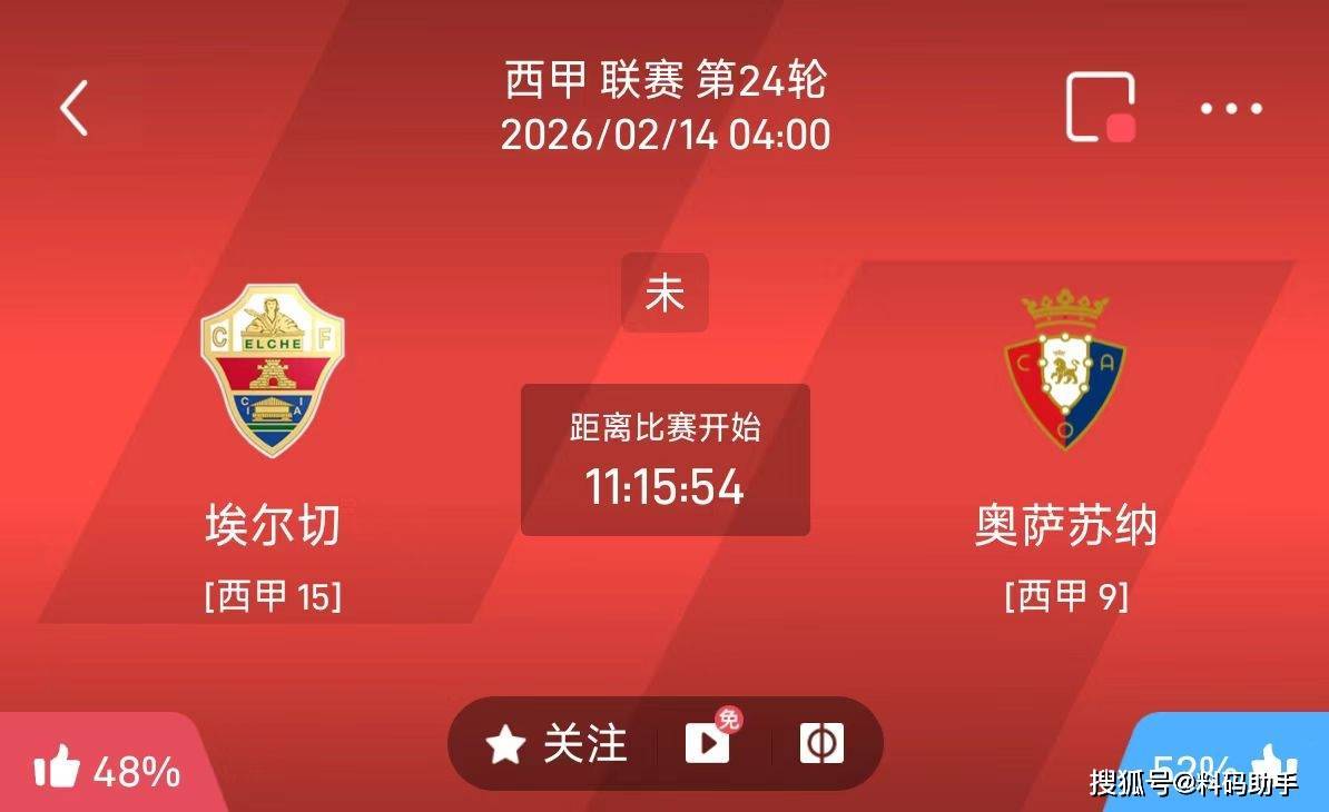 今日足球推荐：2/13 4点西甲 埃尔切VS奥萨苏纳